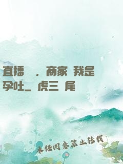 直播測評，商家說我是孕吐