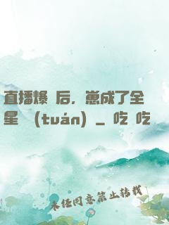 直播爆紅后，崽成了全星際團(tuán)寵