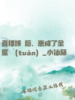 直播爆紅后，崽成了全星際團(tuán)寵