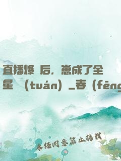 直播爆紅后，崽成了全星際團(tuán)寵