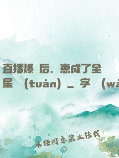 直播爆紅后，崽成了全星際團(tuán)寵
