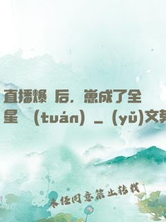 直播爆紅后，崽成了全星際團(tuán)寵