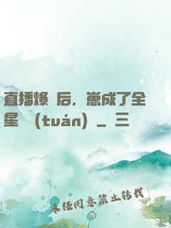 直播爆紅后，崽成了全星際團(tuán)寵