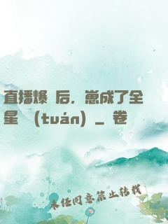 直播爆紅后，崽成了全星際團(tuán)寵