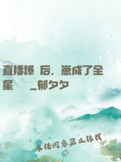 直播爆紅后，崽成了全星際團寵