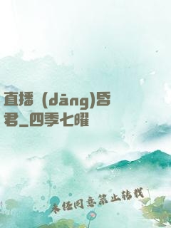 直播當(dāng)昏君