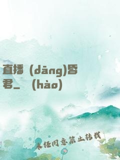 直播當(dāng)昏君