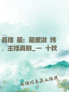 直播盜墓：墓里做燒烤，主播真刑