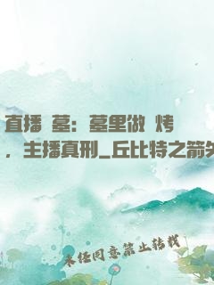 直播盜墓：墓里做燒烤，主播真刑