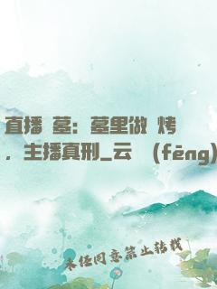 直播盜墓：墓里做燒烤，主播真刑