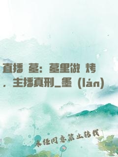 直播盜墓：墓里做燒烤，主播真刑