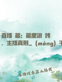 直播盜墓：墓里做燒烤，主播真刑