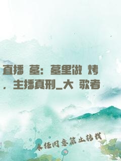 直播盜墓：墓里做燒烤，主播真刑