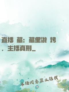 直播盜墓：墓里做燒烤，主播真刑