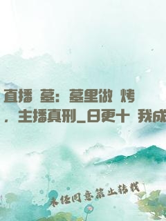 直播盜墓：墓里做燒烤，主播真刑