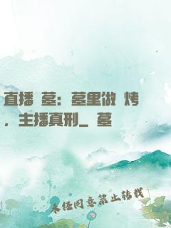 直播盜墓：墓里做燒烤，主播真刑