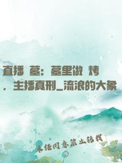 直播盜墓：墓里做燒烤，主播真刑