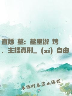 直播盜墓：墓里做燒烤，主播真刑