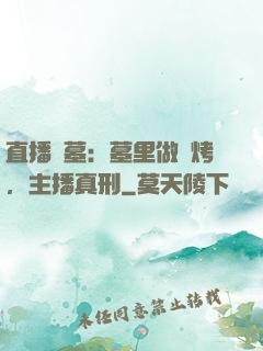 直播盜墓：墓里做燒烤，主播真刑