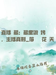 直播盜墓：墓里做燒烤，主播真刑