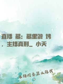 直播盜墓：墓里做燒烤，主播真刑