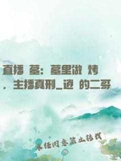 直播盜墓：墓里做燒烤，主播真刑