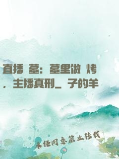 直播盜墓：墓里做燒烤，主播真刑