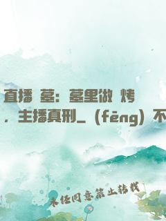 直播盜墓：墓里做燒烤，主播真刑