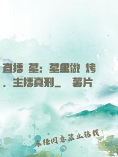 直播盜墓：墓里做燒烤，主播真刑