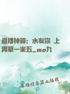 直播神算：水友你頭上青草一米五