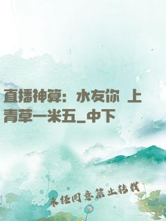 直播神算：水友你頭上青草一米五