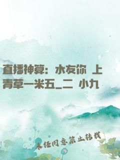直播神算：水友你頭上青草一米五