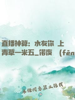 直播神算：水友你頭上青草一米五