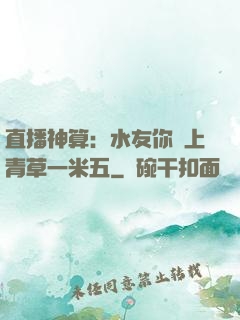 直播神算：水友你頭上青草一米五