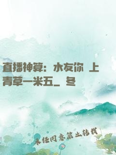 直播神算：水友你頭上青草一米五