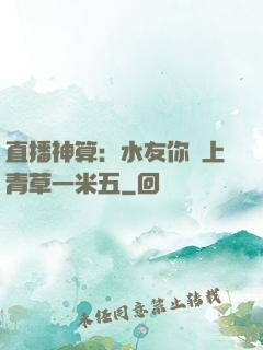 直播神算：水友你頭上青草一米五