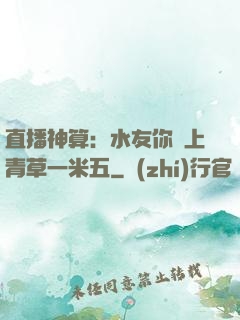 直播神算：水友你頭上青草一米五