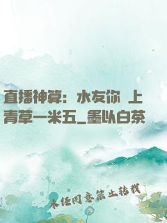 直播神算：水友你頭上青草一米五