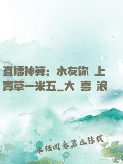 直播神算：水友你頭上青草一米五