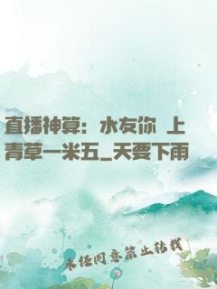 直播神算：水友你頭上青草一米五