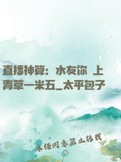 直播神算：水友你頭上青草一米五