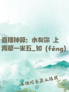 直播神算：水友你頭上青草一米五