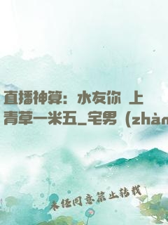 直播神算：水友你頭上青草一米五
