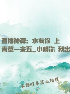 直播神算：水友你頭上青草一米五