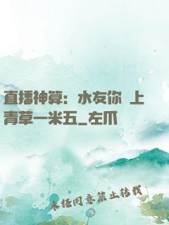 直播神算：水友你頭上青草一米五