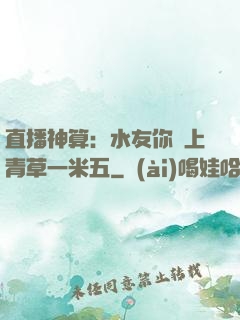 直播神算：水友你頭上青草一米五