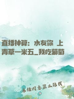 直播神算：水友你頭上青草一米五