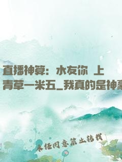 直播神算：水友你頭上青草一米五