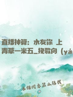 直播神算：水友你頭上青草一米五