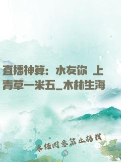 直播神算：水友你頭上青草一米五